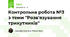 Контрольна робота №3 з теми "Розв'язування трикутників"