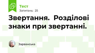 Звертання.  Розділові знаки при звертанні. 