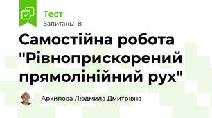 Самостійна робота "Рівноприскорений прямолінійний рух"