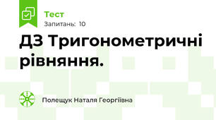 ДЗ Тригонометричні рівняння.