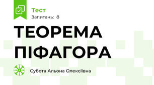 ТЕОРЕМА ПІФАГОРА