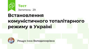  Встановлення комуністичного тоталітарного режиму в Україні
