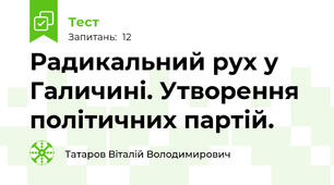 Радикальний рух у Галичині. Утворення політичних партій.