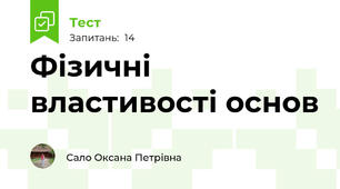 Фізичні властивості основ