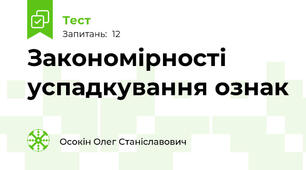  Закономірності успадкування ознак