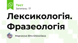 Лексикологія. Фразеологія