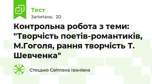 Контрольна робота з теми: "Творчість поетів-романтиків, М.Гоголя, рання творчість Т. Шевченка"