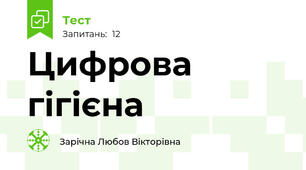 Цифрова гігієна