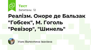 Реалізм. Оноре де Бальзак "Гобсек", М. Гоголь "Ревізор", "Шинель"
