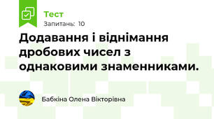 Додавання і віднімання дробових чисел з однаковими знаменниками.