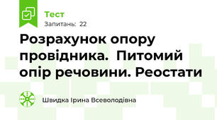 Розрахунок опору провідника.  Питомий опір речовини. Реостати