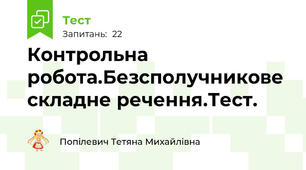 Контрольна робота.Безсполучникове складне речення.Тест. 