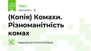 (Копія) Комахи. Різноманітність комах