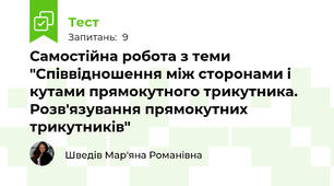 Самостійна робота з теми "Співвідношення між сторонами і кутами прямокутного трикутника. Розв'язування прямокутних трикутників"