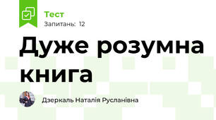 Дуже розумна книга