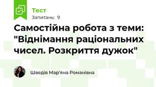 Самостійна робота з теми: "Віднімання раціональних чисел. Розкриття дужок"