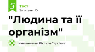  "Людина та її організм"