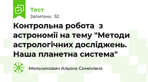Контрольна робота  з астрономії на тему "Методи астрологічних досліджень. Наша планетна система"