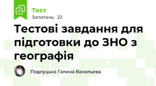 Тестові завдання для підготовки до ЗНО з географія