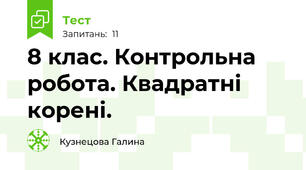  8 клас. Контрольна робота. Квадратні корені.