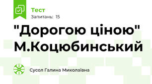 "Дорогою ціною" М.Коцюбинський