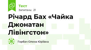 Річард Бах «Чайка Джонатан Лівінгстон»