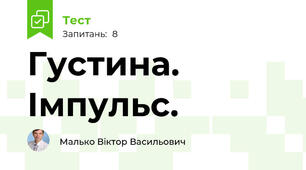 Густина. Імпульс.
