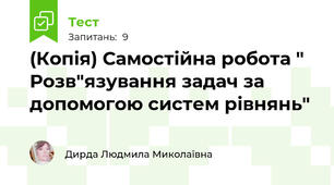 (Копія) Самостійна робота " Розв"язування задач за допомогою систем рівнянь" 