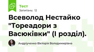 Всеволод Нестайко "Тореадори з Васюківки" (І розділ). 