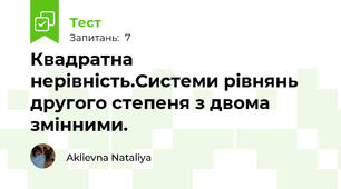 Квадратна нерівність.Системи рівнянь другого степеня з двома змінними.