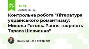 Контрольна робота "Література українського романтизму: Микола Гоголь. Рання творчість Тараса Шевченка"