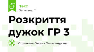 Розкриття дужок ГР 3