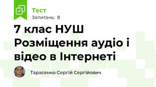 7 клас НУШ Розміщення аудіо і відео в Інтернеті