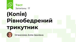 (Копія) Рівнобедрений трикутник