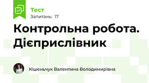 Контрольна робота. Дієприслівник