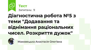 Діагностична робота №5 з теми "Додавання та віднімання раціональних чисел. Розкриття дужок"