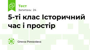 5-ті клас Історичний час і простір