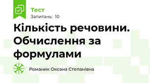 Кількість речовини. Обчислення за формулами