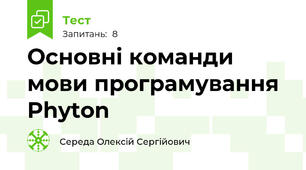 Основні команди мови програмування Phyton