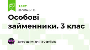 Особові займенники. 3 клас