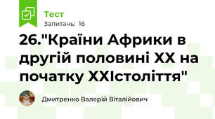 26."Країни Африки в другій половині ХХ на початку ХХІстоліття"