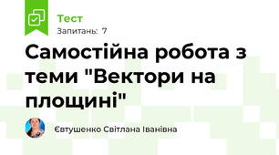 Самостійна робота з теми "Вектори на площині"