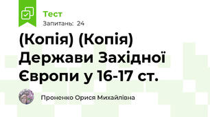 (Копія) (Копія) Держави Західної Європи у 16-17 ст.