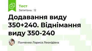 Додавання виду 350+240. Віднімання виду 350-240