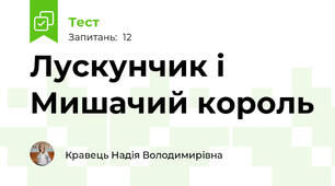 Лускунчик і Мишачий король