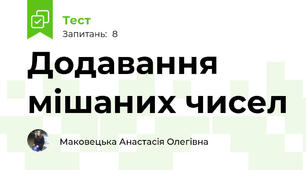 Додавання мішаних чисел