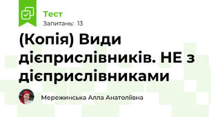 (Копія) Види дієприслівників. НЕ з дієприслівниками