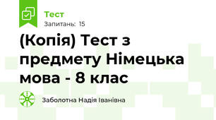 (Копія) Тест з предмету Німецька мова - 8 клас