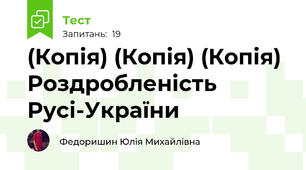 (Копія) (Копія) (Копія)  Роздробленість  Русі-України