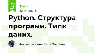 Python. Структура програми. Типи даних.